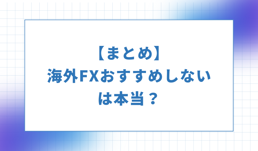 まとめ-海外DXおすすめしないは本当？