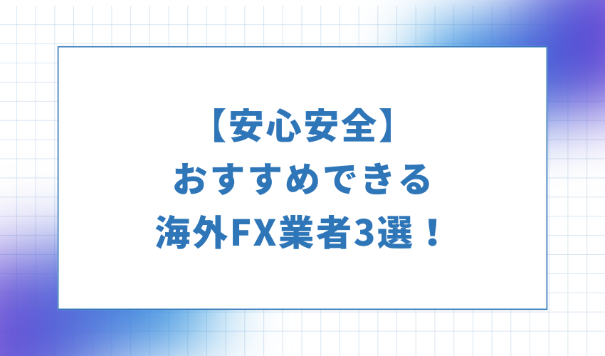 安心安全-おすすめできる海外DX業者3選