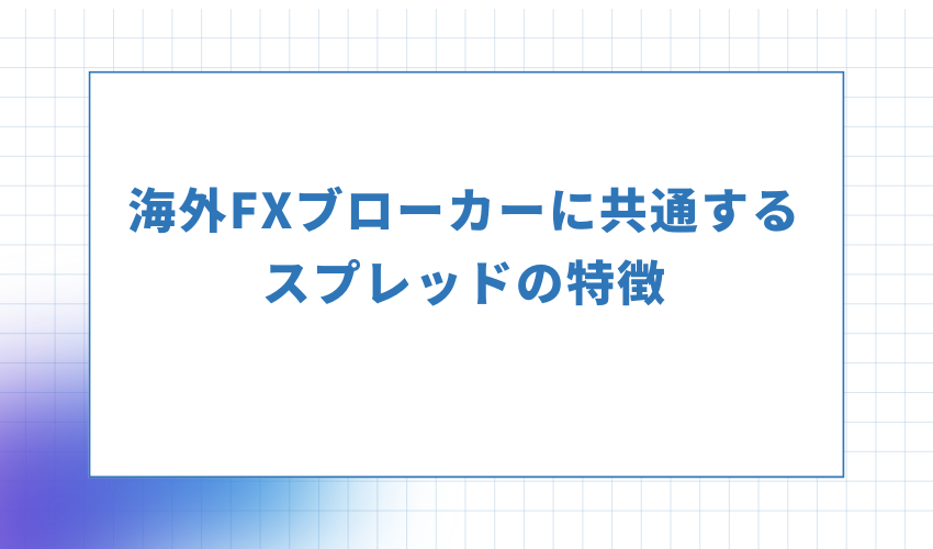 海外FXブローカーに共通するスプレッドの特徴