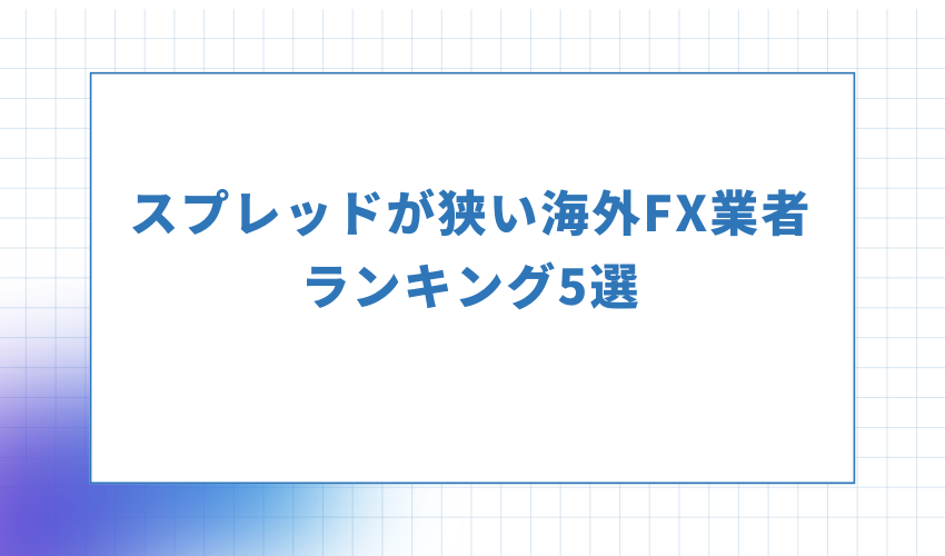 スプレッドが狭い海外FX業者ランキング5選