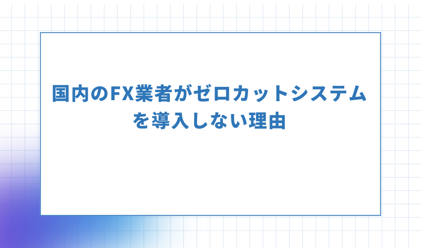 国内のFX業者がゼロカットシステムを導入しない理由