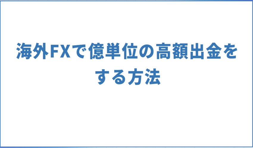 海外FXで億単位の高額出金をする方法