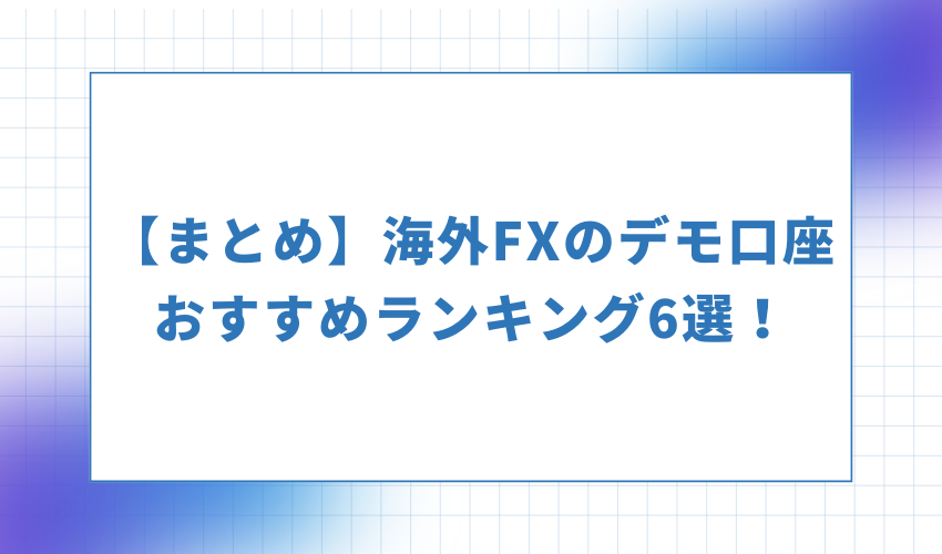 海外FXのデモ口座おすすめランキング6選！