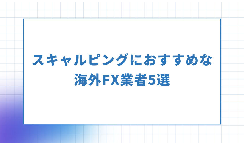 スキャルピングにおすすめな海外FX業者5選