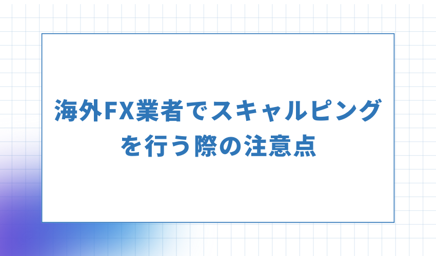 海外FX業者でスキャルピングを行う際の注意点