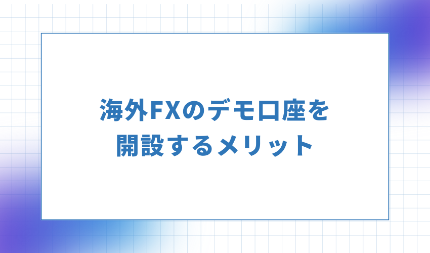  海外FXのデモ口座を開設するメリット